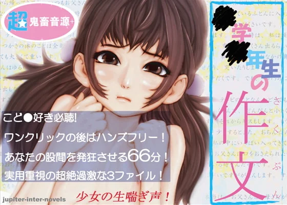 超有害コド○ボイスCD「○学○年生の作文」＆ 超鬼畜音源「コド○の喘ぎ声リアル版」