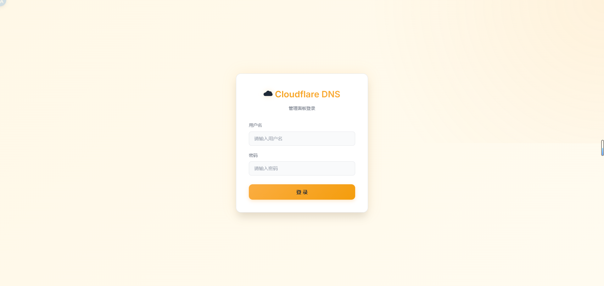 CF-dns 登录界面