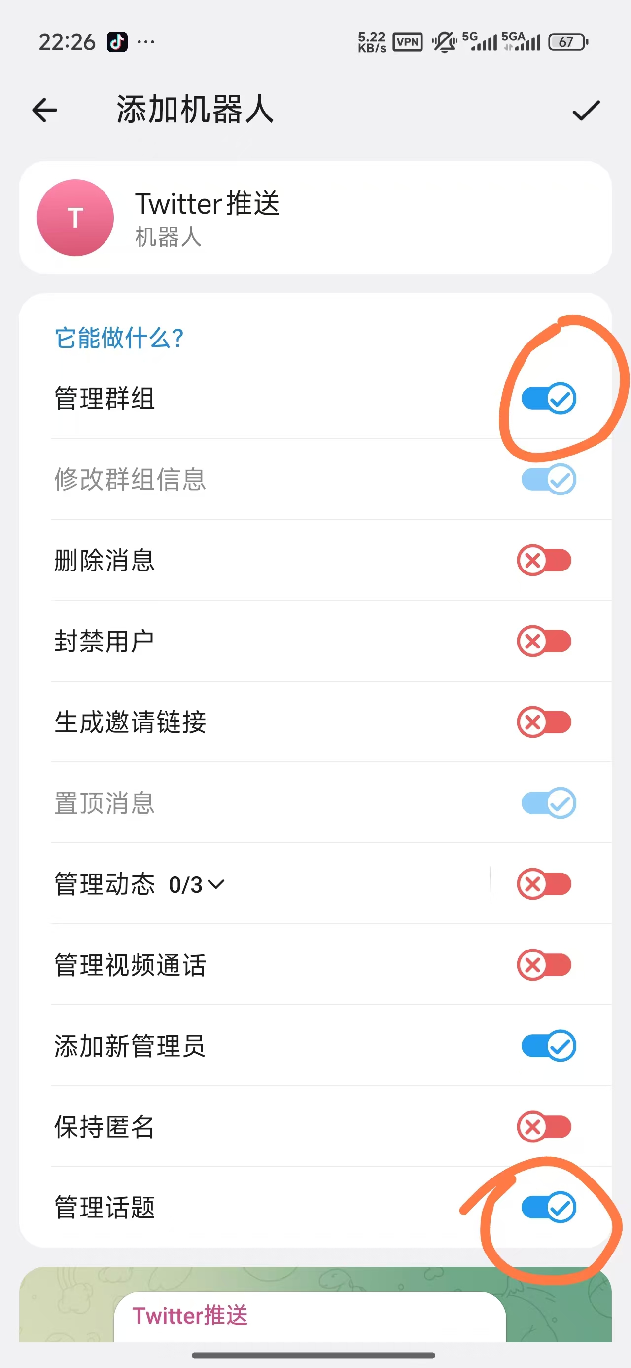 设置管理员权限和管理话题权限