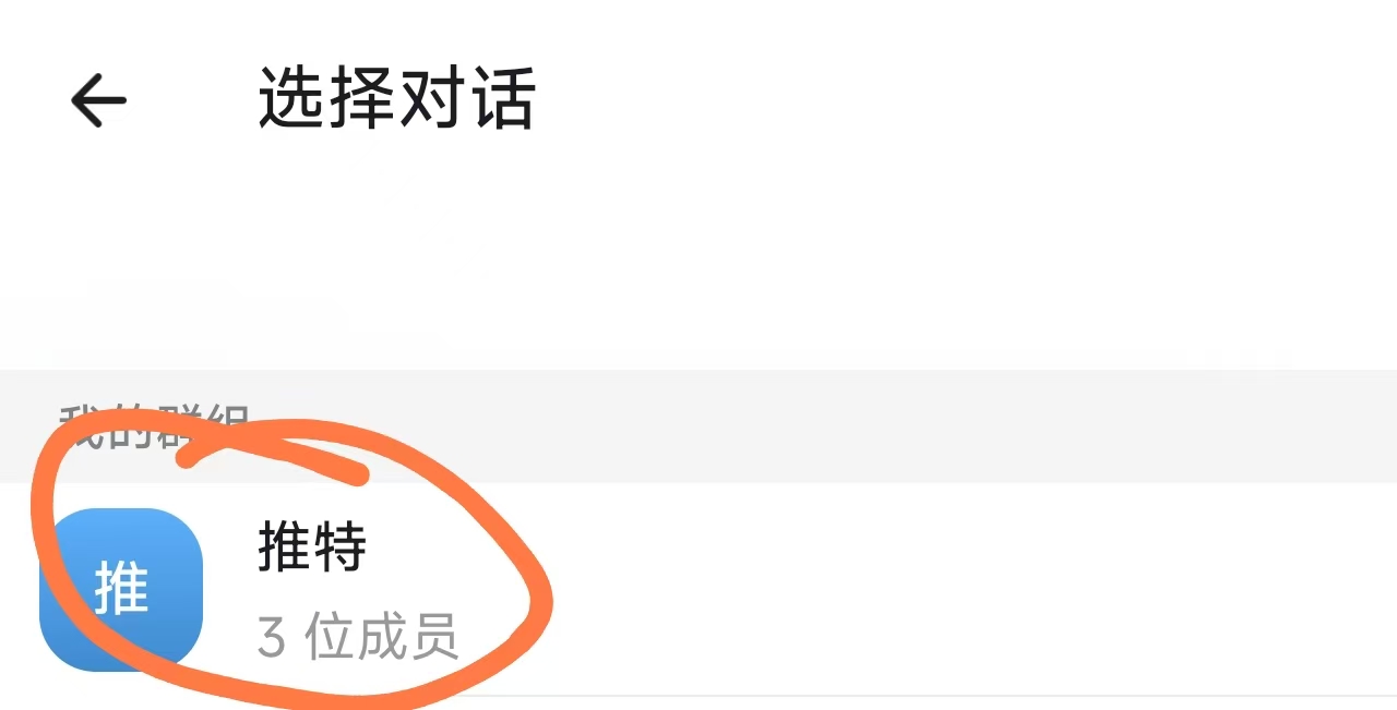 选择刚创建的群组