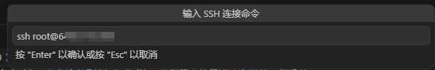 输入 SSH 连接命令