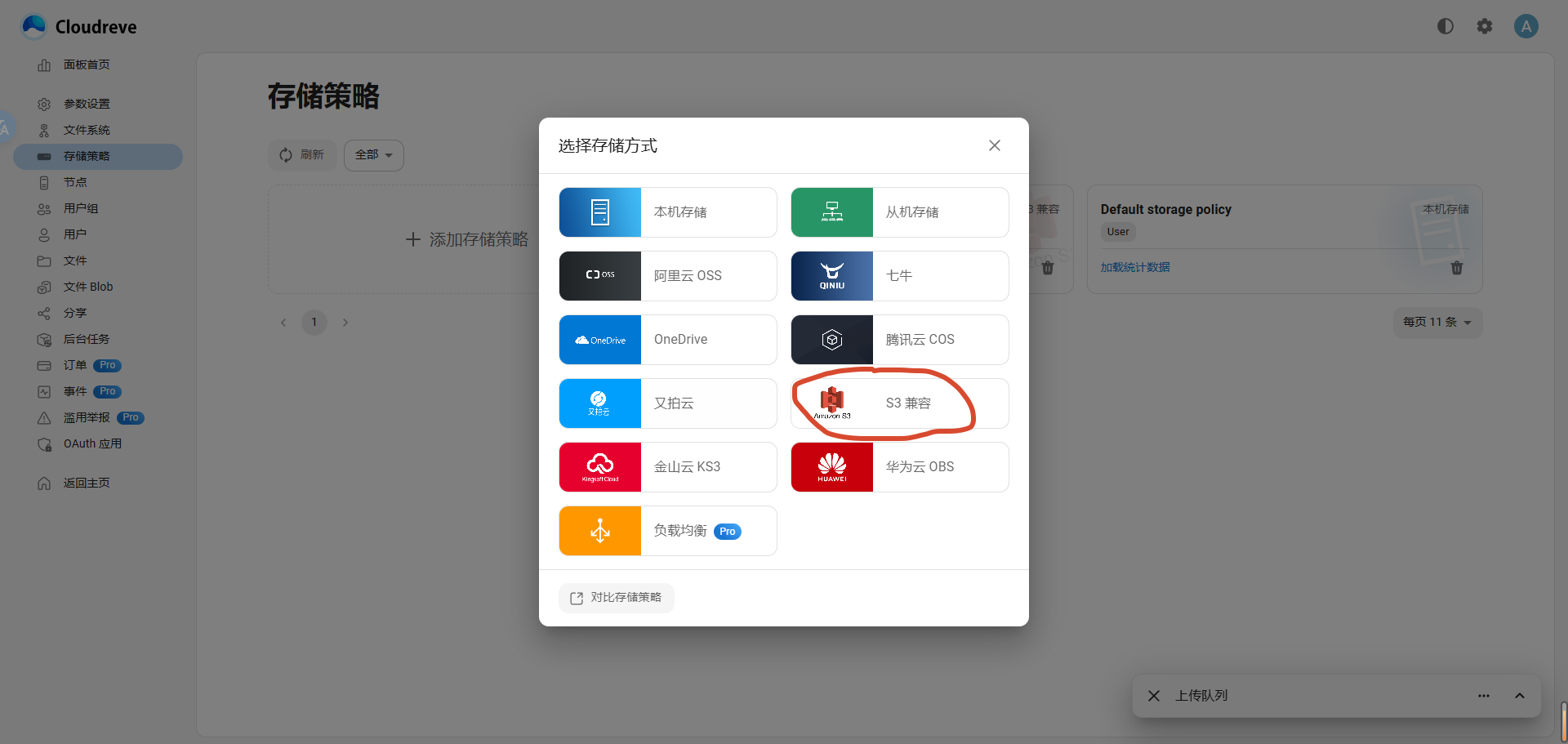 Cloudreve 添加存储策略