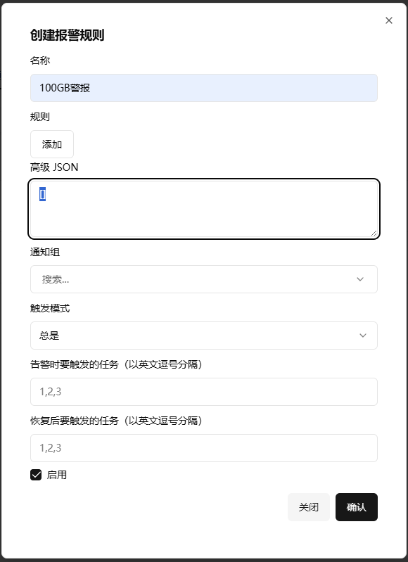 哪吒启用流量警报规则