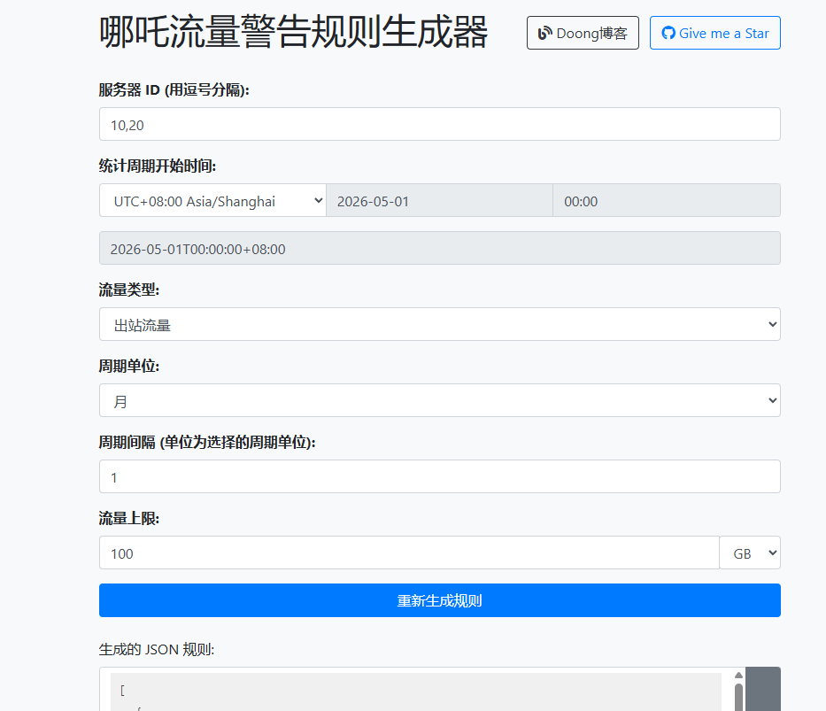 哪吒流量警报规则生成器