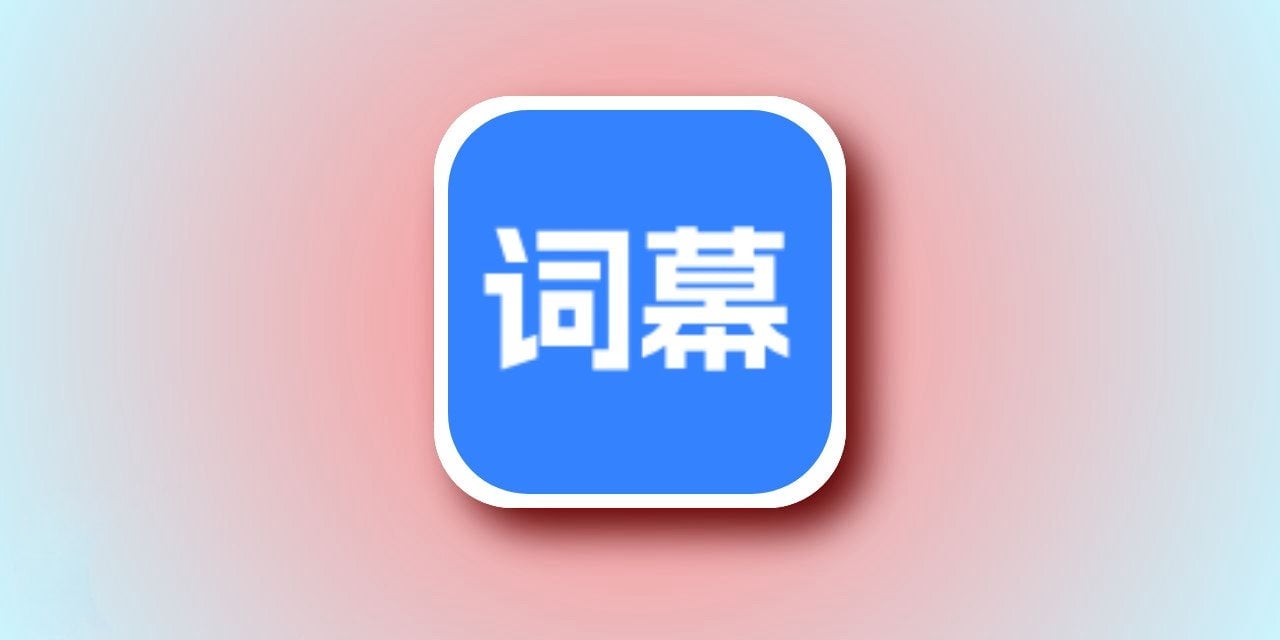 词幕 – 状态栏歌词扩展工具-紫夜小小社